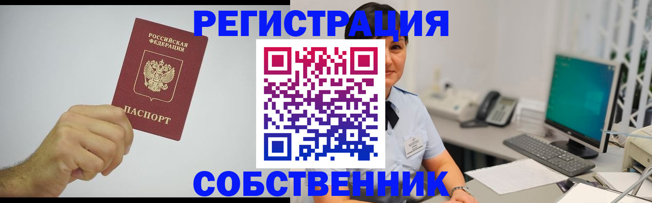 временная регистрация собственник в Шарье